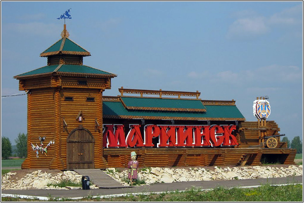Город-достопримечательность — Мариинск