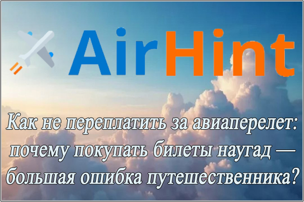 AirHint: как сэкономить при покупке авиабилетов?