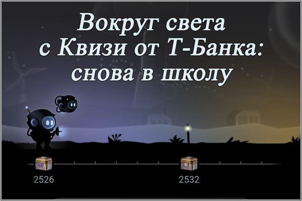 Вокруг света вместе с Квизи от Т-Банка: снова в школу